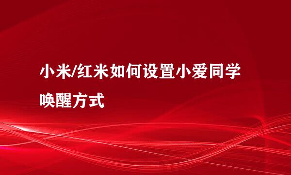 小米/红米如何设置小爱同学唤醒方式