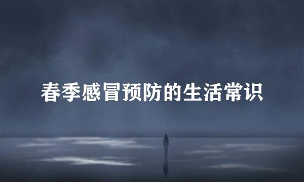 春季感冒预防的生活常识