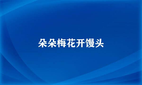朵朵梅花开馒头