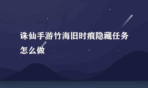 诛仙手游竹海旧时痕隐藏任务怎么做