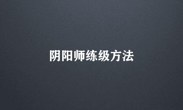 阴阳师练级方法