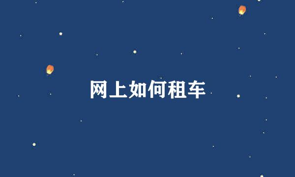 网上如何租车
