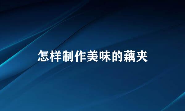 怎样制作美味的藕夹