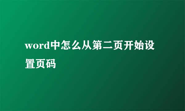 word中怎么从第二页开始设置页码