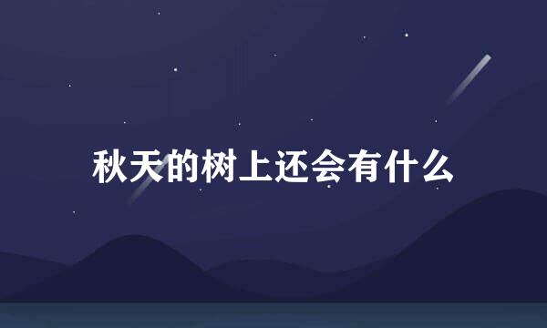 秋天的树上还会有什么