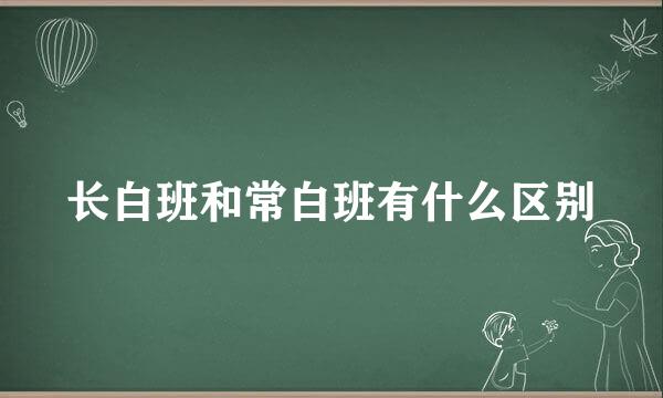 长白班和常白班有什么区别