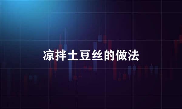 凉拌土豆丝的做法