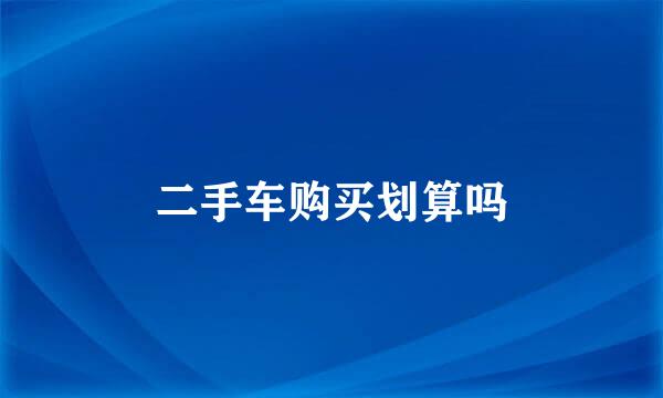 二手车购买划算吗