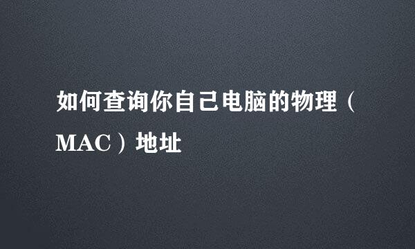 如何查询你自己电脑的物理（MAC）地址