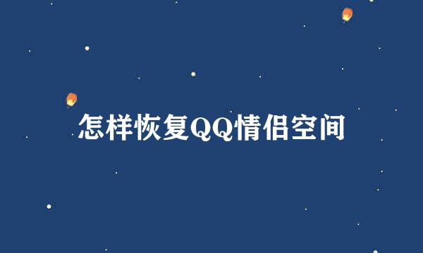 怎样恢复QQ情侣空间