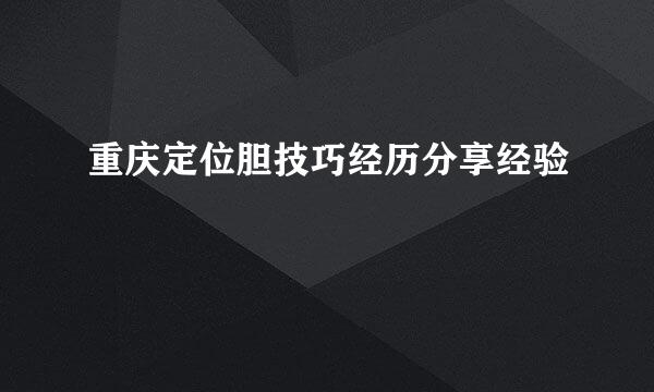 重庆定位胆技巧经历分享经验