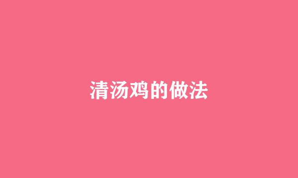 清汤鸡的做法
