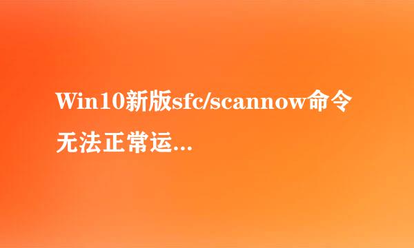 Win10新版sfc/scannow命令无法正常运行怎么办