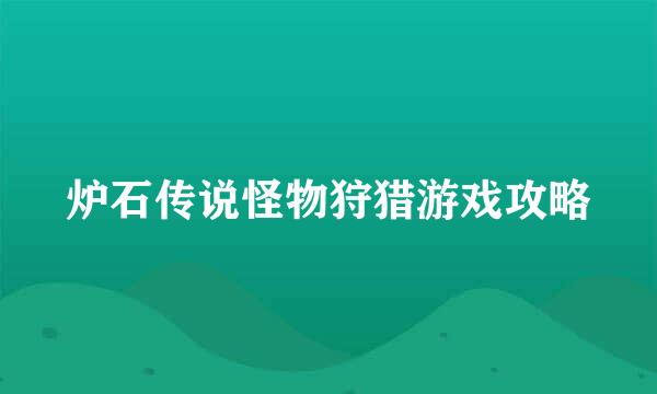 炉石传说怪物狩猎游戏攻略