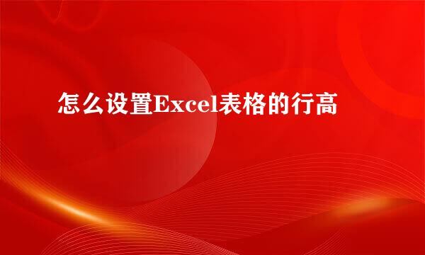 怎么设置Excel表格的行高