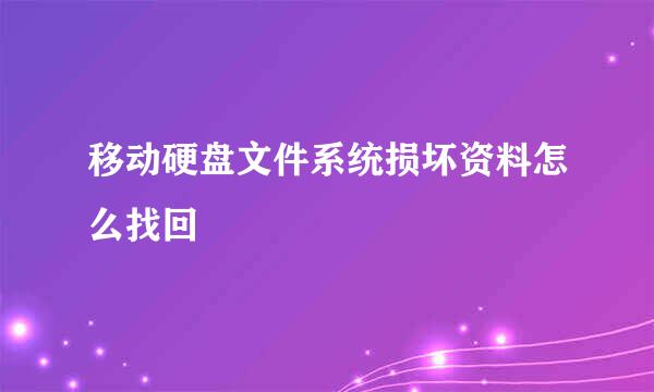 移动硬盘文件系统损坏资料怎么找回