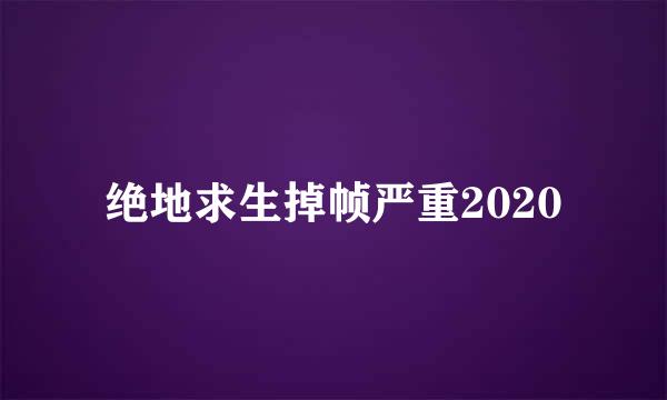 绝地求生掉帧严重2020