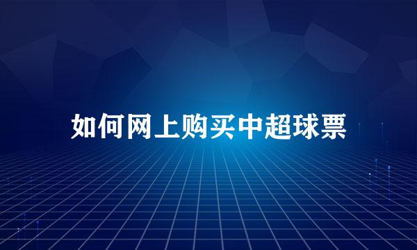 如何网上购买中超球票