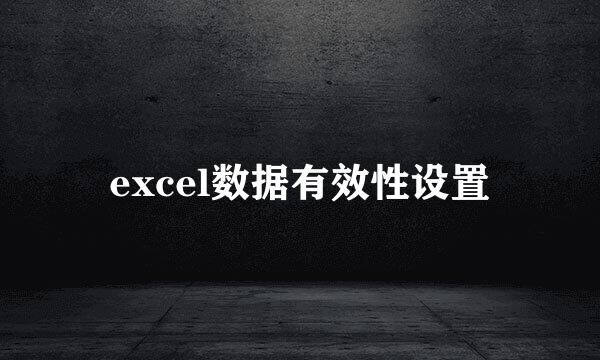 excel数据有效性设置