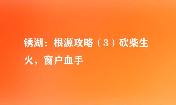 锈湖：根源攻略（3）砍柴生火，窗户血手