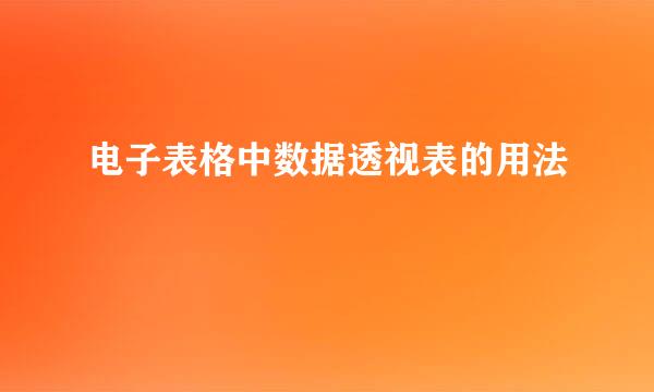 电子表格中数据透视表的用法