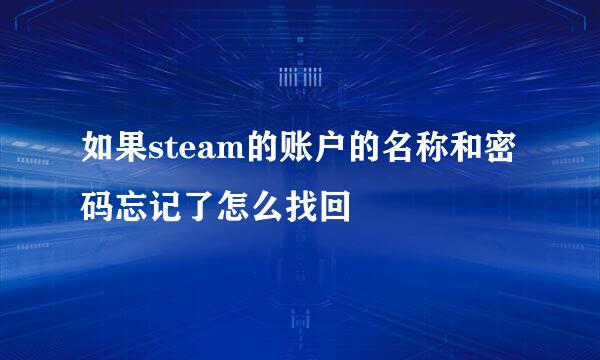 如果steam的账户的名称和密码忘记了怎么找回