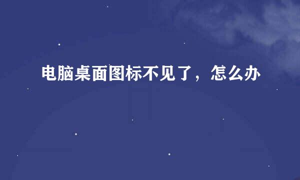电脑桌面图标不见了，怎么办