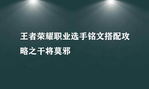 王者荣耀职业选手铭文搭配攻略之干将莫邪