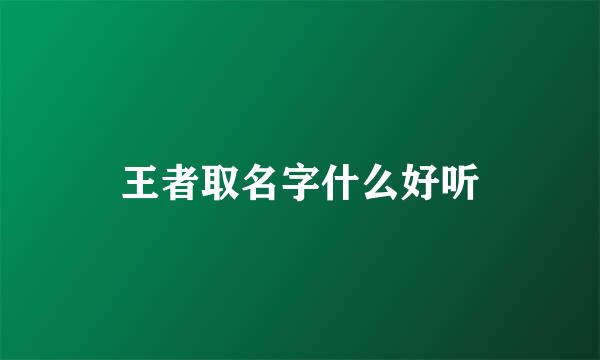 王者取名字什么好听