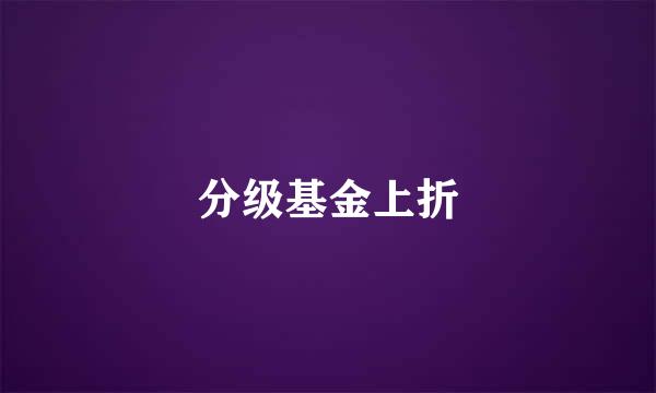分级基金上折