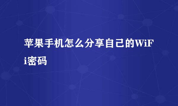 苹果手机怎么分享自己的WiFi密码