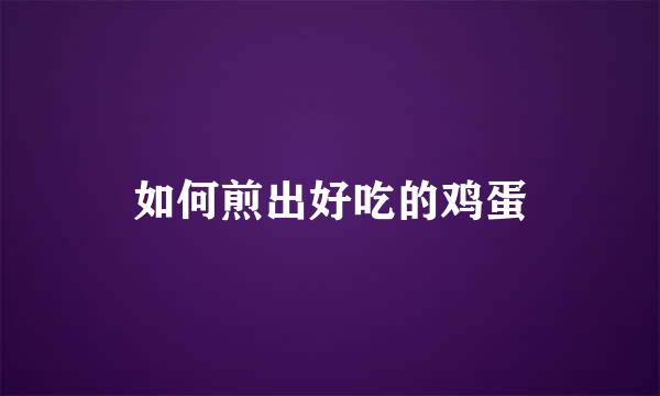 如何煎出好吃的鸡蛋