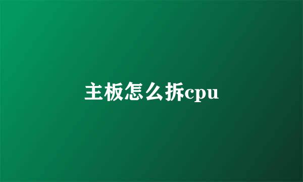 主板怎么拆cpu