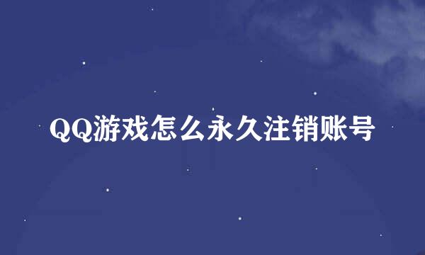 QQ游戏怎么永久注销账号