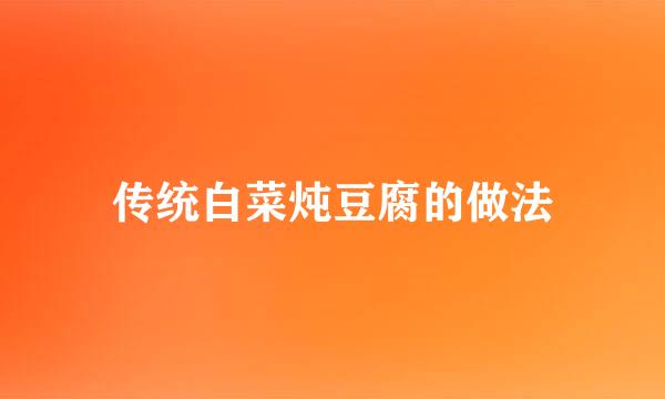 传统白菜炖豆腐的做法