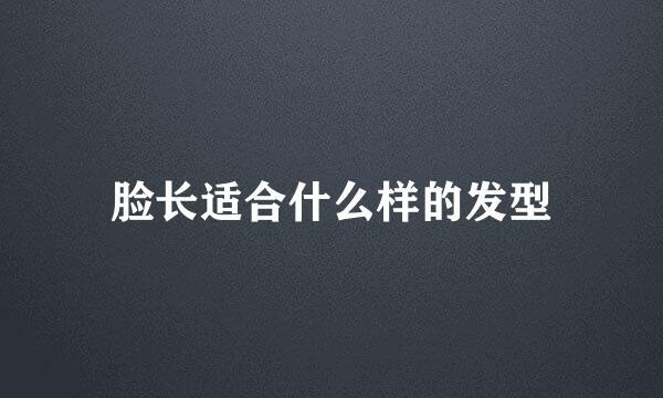 脸长适合什么样的发型