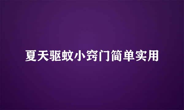 夏天驱蚊小窍门简单实用