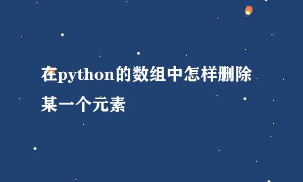 在python的数组中怎样删除某一个元素