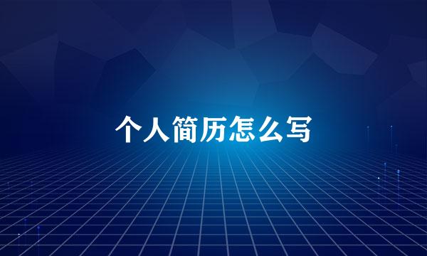个人简历怎么写