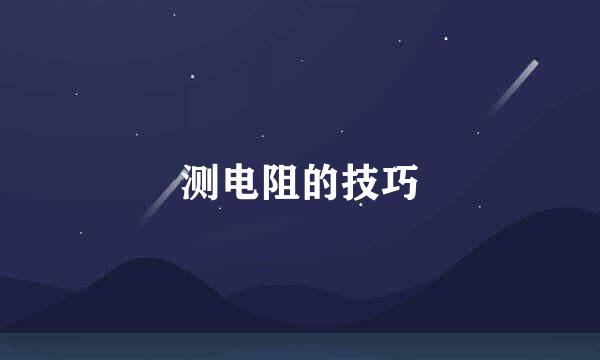测电阻的技巧