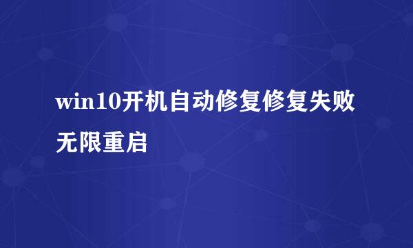 win10开机自动修复修复失败无限重启