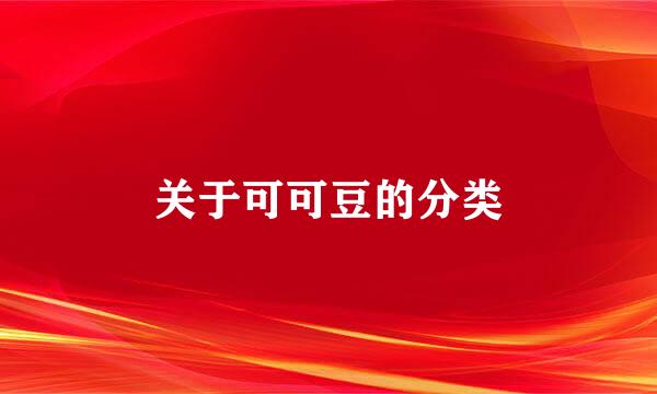 关于可可豆的分类
