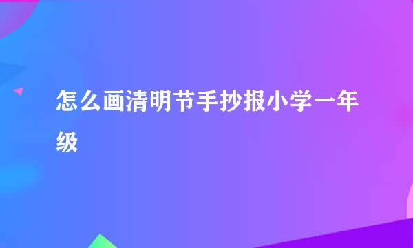 怎么画清明节手抄报小学一年级