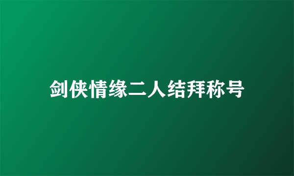 剑侠情缘二人结拜称号