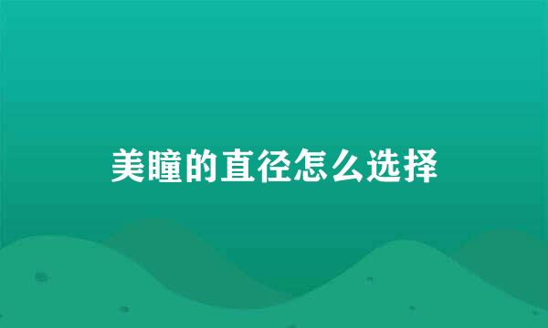 美瞳的直径怎么选择