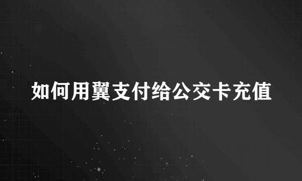 如何用翼支付给公交卡充值