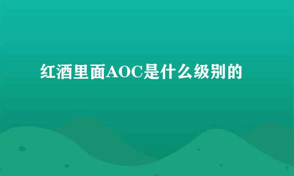 红酒里面AOC是什么级别的