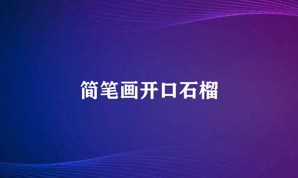 简笔画开口石榴