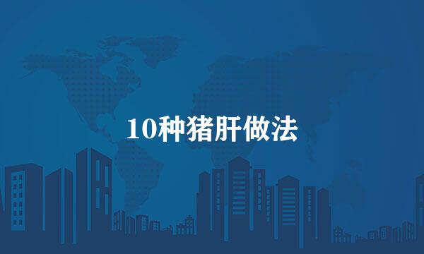 10种猪肝做法