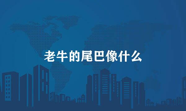 老牛的尾巴像什么